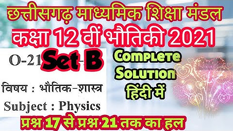 CGBSE 12th Physics Set B Answer। 12 वीं भौतिकी वार्षिक परीक्षा 2021 सेट B का हल