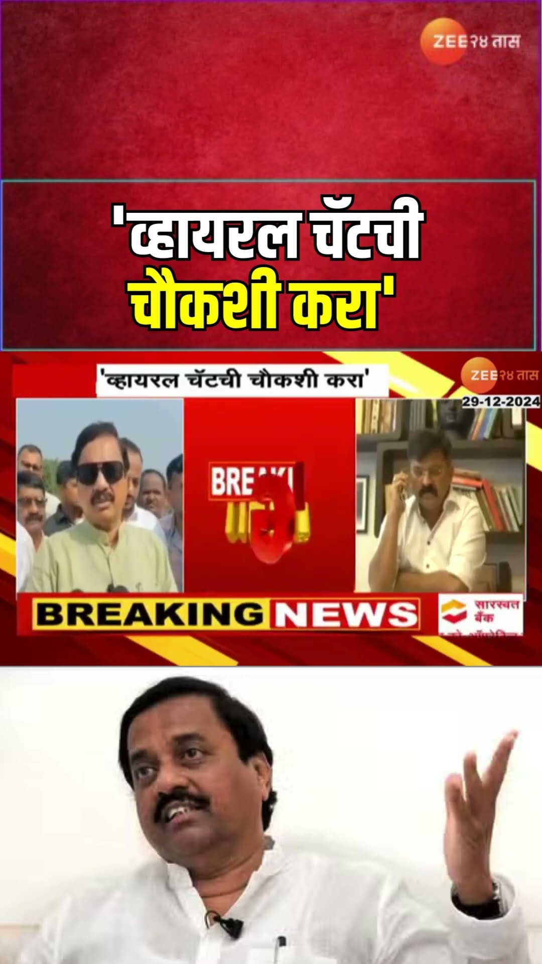 Sunil Tatkare Demand Inquiry | Jitendra Awhad यांच्या व्हायरल चॅटची चौकशी करा'; तटकरेंची मागणी