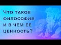 Лекция &quot;Предмет, структура и назначение философии&quot;. Часть1. Что такое философия и в чем ее ценность?