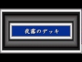 夜霧のデッキ/三橋美智也