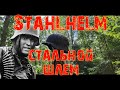 Коп по войне в Ленинградской области.Фильм 46.Стальной шлем вермахта.STAHLHELM.