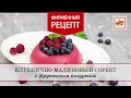 Рецепты для детей. Клубнично-малиновый сорбет | ПРОДУКТЫ ЕРМОЛИНО – Вкусные рецепты