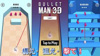 【BULLET MAN 3D】広告で見かけた、レーザーガンを使って悪者を撃ち倒すゲーム！【フジナッツ健 screenshot 2