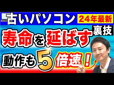 5倍速くなった！パソコンの寿命を延ばす方法。重い・遅い・固まるを劇