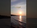 اجمل غروب شمس على البحر Sunset Sea Summer Beautiful Daily Travel Trending Love Song