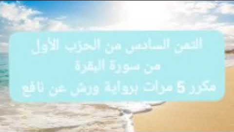 الثمن السادس من الحزب الأول من سورة البقرة مكرر 5 مرات برواية ورش عن نافع