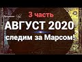 3ч.ОБЩИЙ ГОРОСКОП на АВГУСТ 21-31.08.2020. Астролог Olga