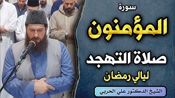 صلاة التهجد الجزء الثاني  من ليالي رمضان المبارك ١٤٤٥ھ ماتيسر من سورة المؤمنون