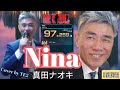 Nina 真田ナオキ 再歌唱Cover by TE2