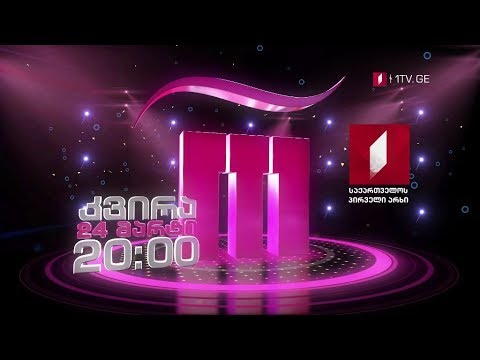 „რანინა“ - კვირას, 24 მარტს, 20:00