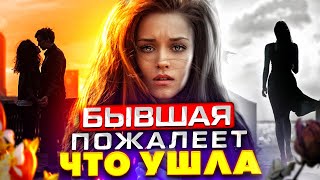 видео: ЗАСТАВЬ БЫВШУЮ ПОЖАЛЕТЬ, что УШЛА от тебя! -Она САМА ТЕБЯ ВЕРНЁТ! Как вернуть бывшую девушку / жену? картинка: ЗАСТАВЬ БЫВШУЮ ПОЖАЛЕТЬ, что УШЛА от тебя! -Она САМА ТЕБЯ ВЕРНЁТ! Как вернуть бывшую девушку / жену?