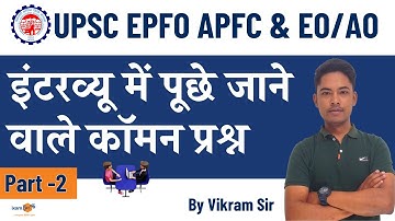 UPSC EPFO APFC & EO/AO Interview Ques & Answers | इंटरव्यू में पूछे जाने वाले कॉमन प्रश्न | Part 2