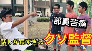 【野球部60歳クソ監督】話しが毎回長すぎる自称プロ注目選手だった60歳の監督…