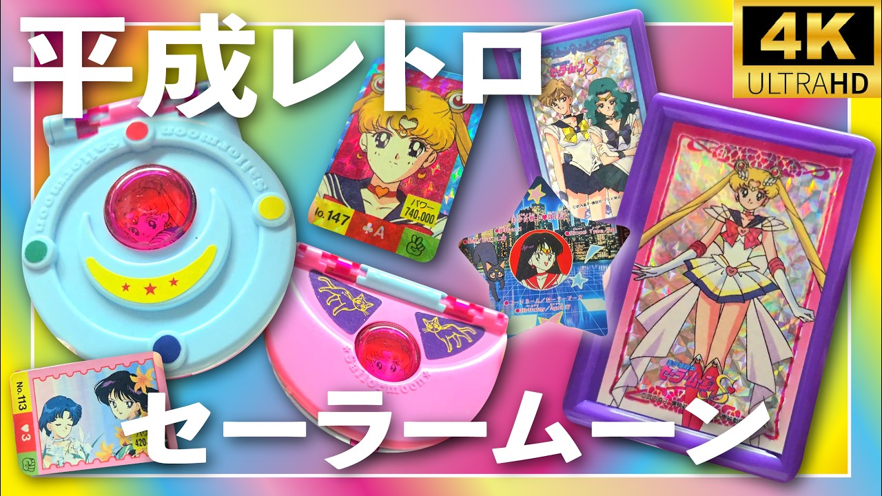 1992年　セーラームーン　バンダイ　カードダス 4K】平成レトロ｜セーラームーン おもちゃ 当時物｜Sailor Moon