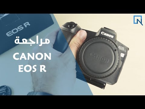 Canon EOS R review - مراجعة كاميرا كانون الميرورليس