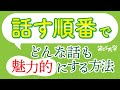 【鉄則】話す順番でどんな話も魅力的にする方法