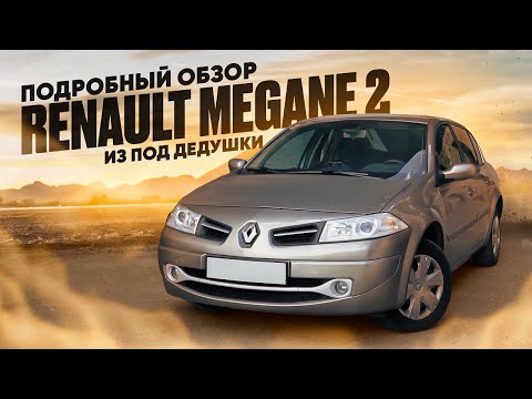 RENAULT MEGANE 2 ИЗ ПОД ДЕДУШКИ. ПОДРОБНЫЙ ОБЗОР