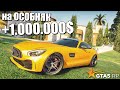 ПОДНЯЛ 1.000.000$ на НОВЫЙ ОСОБНЯК для нашей Банды  ▍GTA 5 RP Strawberry