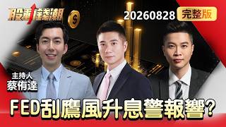 【0828台股明日布局】FED刮「鷹」風升息警報響？強勢股回檔買點？ 欣興遭利空急殺 別嚇自己？- 陳威良 紀緯明 蔡侑達《股動錢潮》2026.08.28