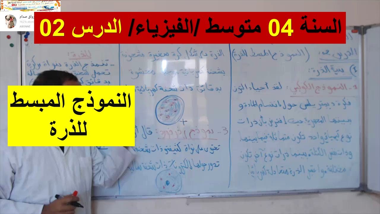 السنة 04 متوسط الفيزياء الدرس 02 النموذج المبسط للذرة شرح رائع