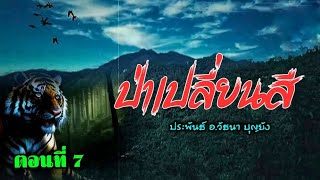 นวนิยายป่าดงพงไพร ( ป่าเปลี่ยนสี ตอนที่ 7 )