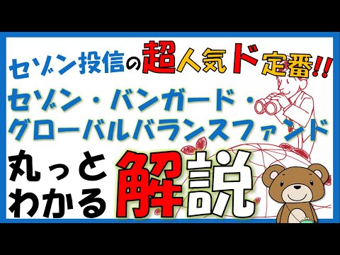 【セゾン・バンガード・グローバルバランスファンド】セゾン投信 投資初心者は入るべき？