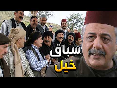 أجمل حكايا زمن البرغوث - حارة العياش عملوا سباق خيل ضد حارة الكوم ليحددوا مين اقوى خيّالة
