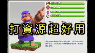 第153期 荒野亂鬥角色活動兵- 艾爾普里莫 -打資源配兵超好用{clash of clans部落衝突} 部落 検索動画29 第153期 荒野亂鬥角色活動兵- 艾爾普里莫 -打資源配兵超好用{clash of clans部落衝突} 部落 検索動画 29