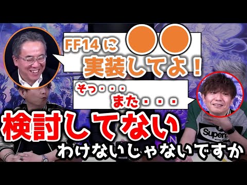 【FF14切り抜きPLL】松田社長「なんで14に〇〇実装しないの？」吉P「頑張ります」【吉田直樹/室内俊夫/吉P/モルボル/松田洋祐/スクエニ社長】