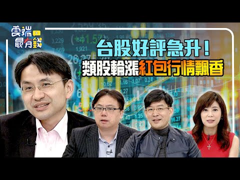 台股大漲!行情能延續?台積電強勢!最壞情況過去了?｜20230109 雲端最有錢ep275｜投資 理財｜莊正賢 林友銘 曲博