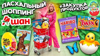 Пасхальный Шоппинг в АШАН🪺 + закупка продуктов и новинок еды! shopping vlog