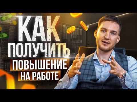 Как быстро получить повышение на работе? Простые правила карьерного роста от Дмитрия Лоскутова