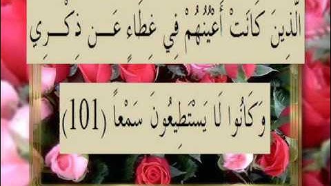 القرآن الكريم سورة الكهف الأية 101