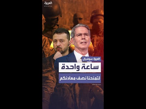 وزير الخزانة الأميركي يطالب زيلينسكي بنصف المعادن النادرة ويمهله ساعة للتفكير