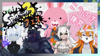 【スプラトゥーン】スプラフェス！こうさぎ陣営！【Vコラボ】