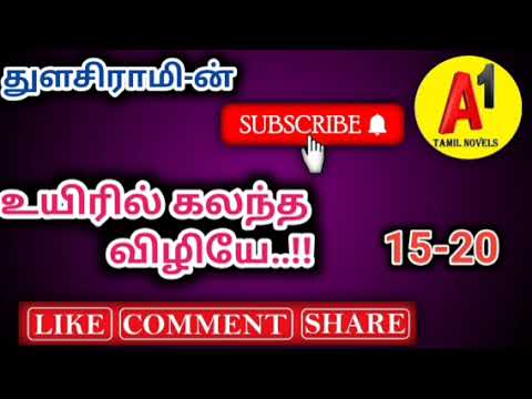 உயிரில் கலந்த விழியே/துளசிராம்/A1tamilnovel/tamil audio novels