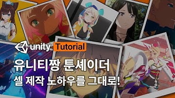 유니티짱 툰셰이더 튜토리얼 Unity Chan Toon Shader Tutorial