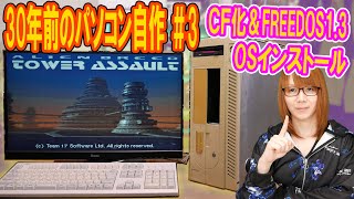 【ジャンク】30年前のパソコン自作③ ＣＦ化＆FREEDOS1.3 OSインストール手順【自作PC】