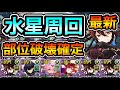【パズドラ】最新版！希石などを集めよう！部位破壊確定！全敵対応！守霊の天体！水星の守護者！1周10~11分台！ロゼッタ編成で安定周回！【水星】