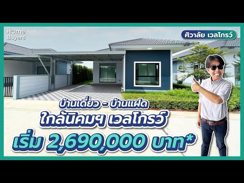 รีวิวบ้าน ในสังคมที่น่าอยู่ ใกล้ที่ทำงาน นิคมฯเวลโกร์แค่ 3 นาที กับ ศิวาลัย เวลโกรว์