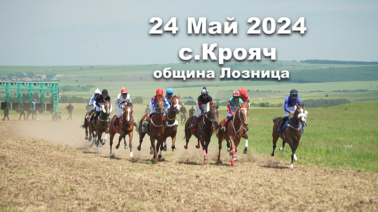 24 Май 2024 Събор в с.Крояч общ.Лозница