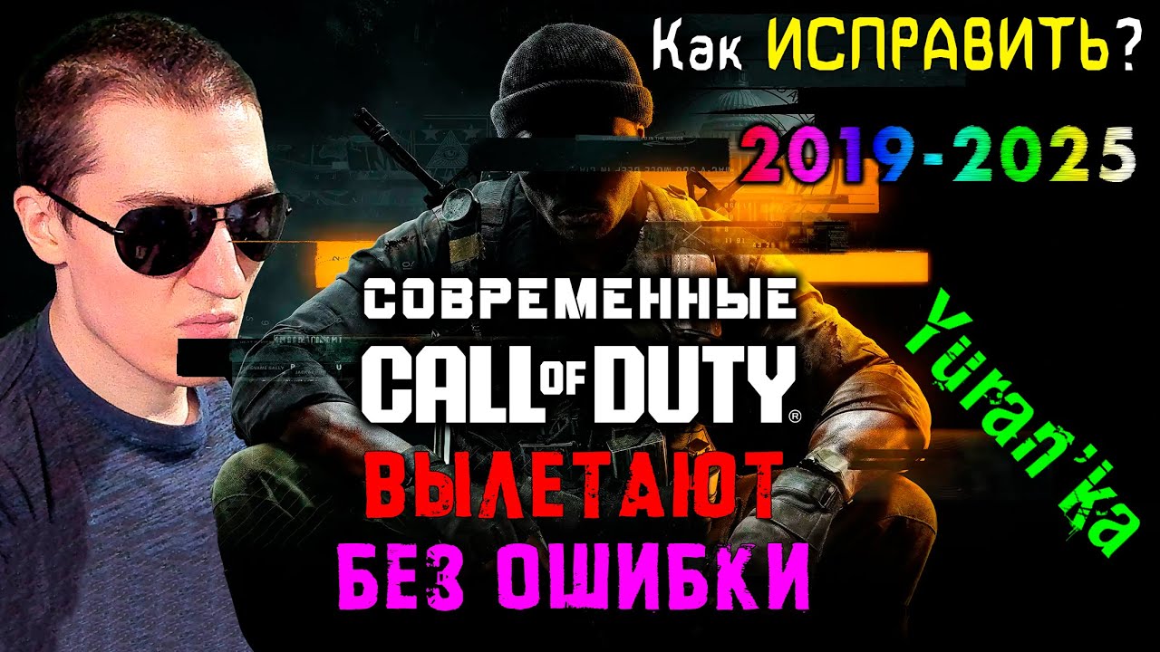ВЫЛЕТАЮТ БЕЗ ОШИБКИ: Call of Duty: Vanguard\Black Ops 6\Cold War\Modern Warfare (2019)\III\Warzone