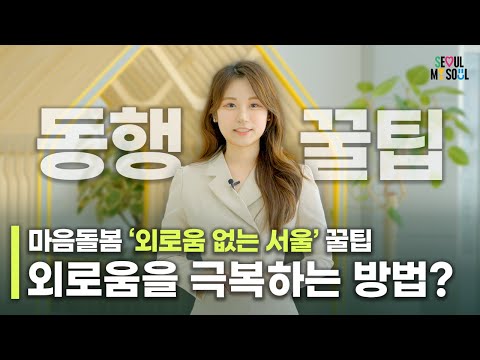 [<strong>ENG</strong> SUB] [동행꿀팁🍯] 빈틈없이 외로움을 극복하는 방법? (feat.서울시) #서울시 #<strong>서울</strong> #SEOUL
