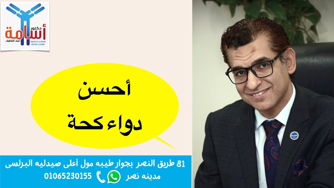 أحسن دواء كحة - YouTube