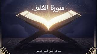 سورة الفلق مكررة | بصوت أحمد العجمي | Surah Al-Falaq Repeated | Ahmed Al Ajmi