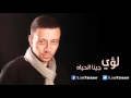 Loai - Geena El Hayah / لؤي - جينا الحياه