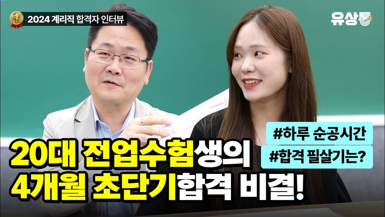 [유상통] 총 공부 시간보다 순수 집중하는 시간이 중요! l 2024 계리직 합격자 인터뷰