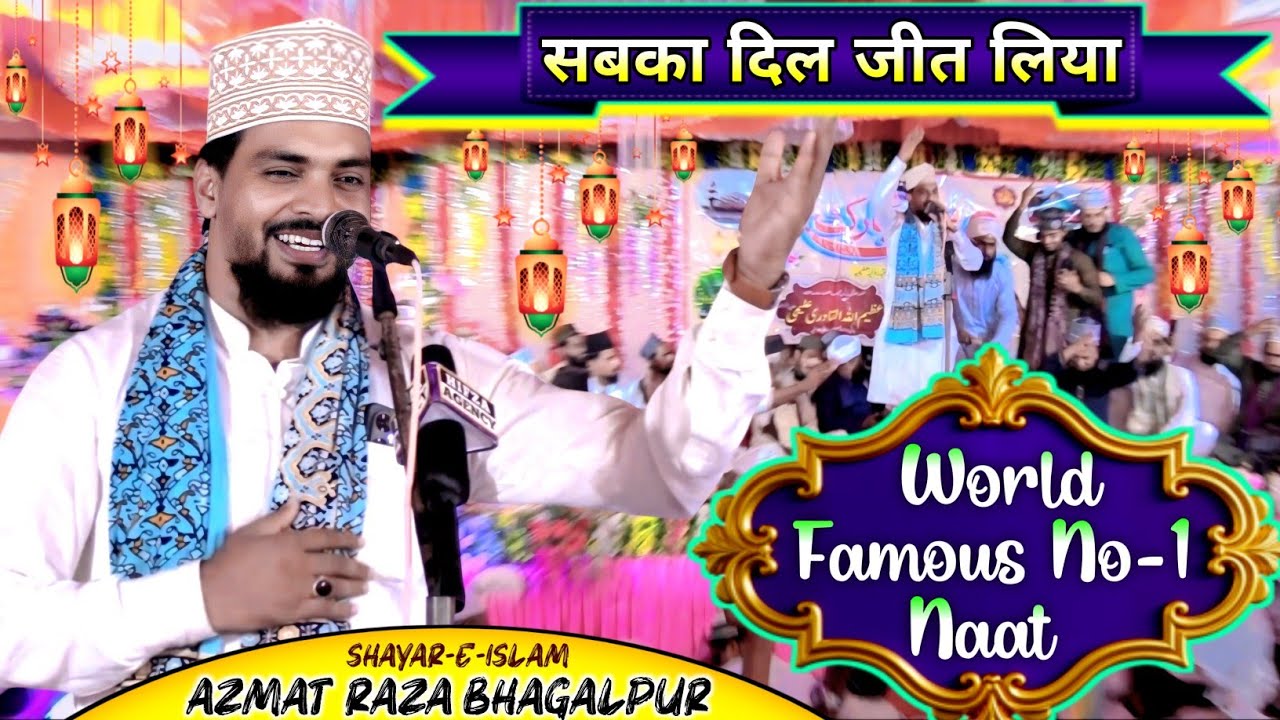 रमज़ान मे सुने अज़मत रज़ा भागलपुरी का सबसे फ़ेमस नात शरीफ़ | World Famous Naat Azmat Raza Bhagalpuri