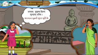 5 शीलाया: प्रवास: संस्कृत कक्षा 8 सत्र 1 | shilaya pravas | STD 8 Sanskrit SEM 1 ch 5