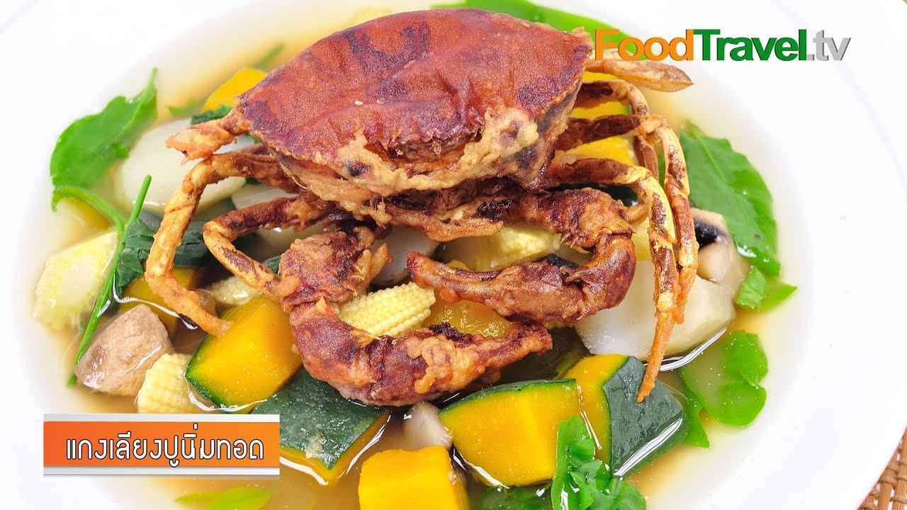 แกงเลียงปูนิ่มทอด | FoodTravel